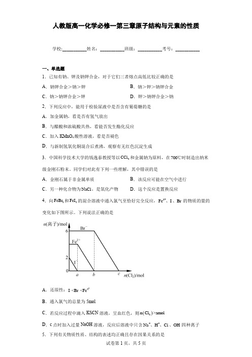 人教版高一化学必修一第三章原子结构与元素的性质含答案