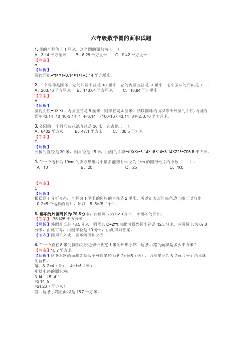 六年级数学圆的面积试题
