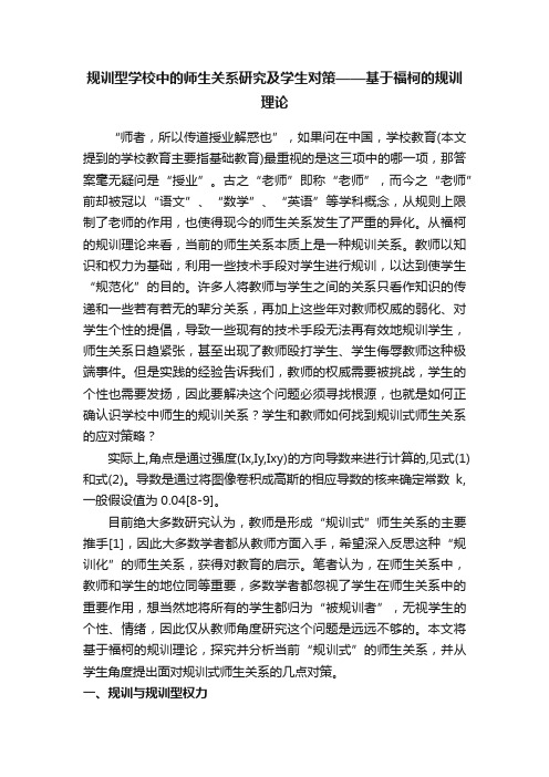 规训型学校中的师生关系研究及学生对策——基于福柯的规训理论