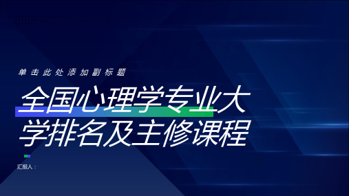 全国心理学专业大学排名心理学专业的主修课程