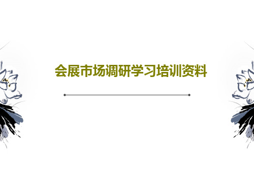 会展市场调研学习培训资料47页PPT