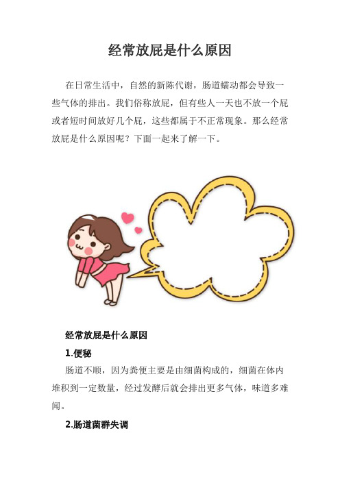 经常放屁是什么原因