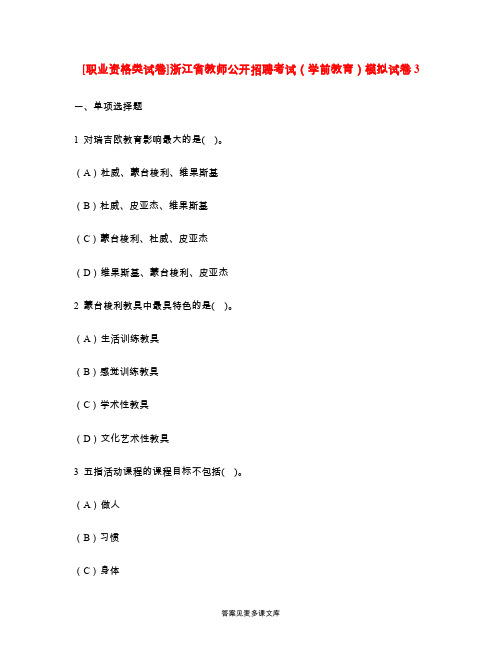 [职业资格类试卷]浙江省教师公开招聘考试(学前教育)模拟试卷3.doc