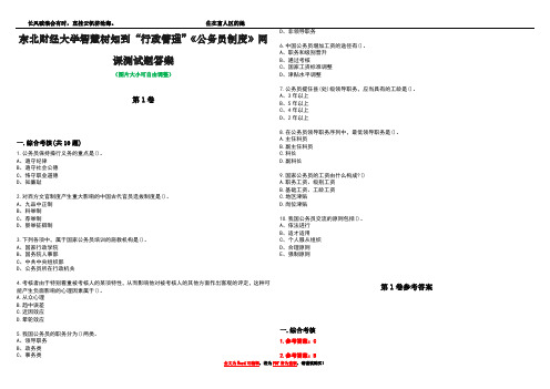 东北财经大学智慧树知到“行政管理”《公务员制度》网课测试题答案卷2