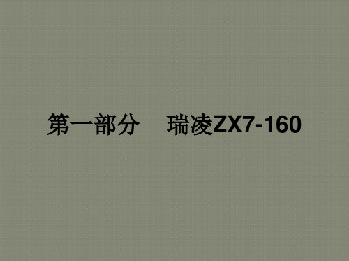 瑞凌ZX7手工焊原理及故障分析