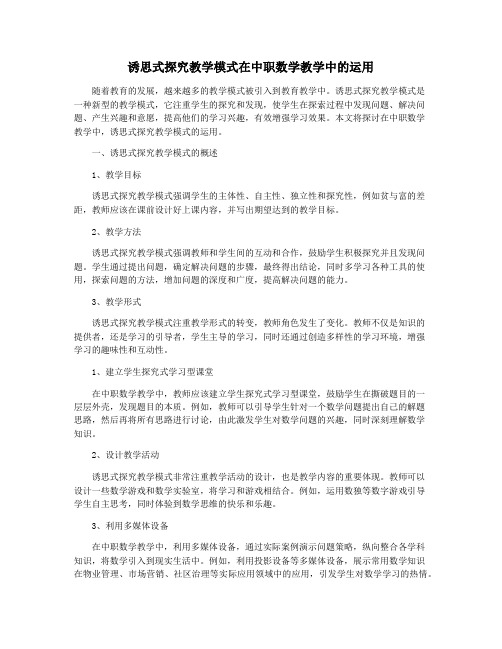 诱思式探究教学模式在中职数学教学中的运用