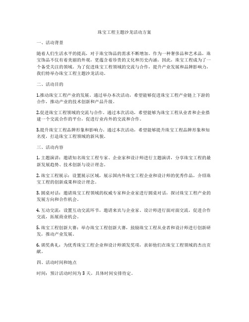 珠宝工程主题沙龙活动方案