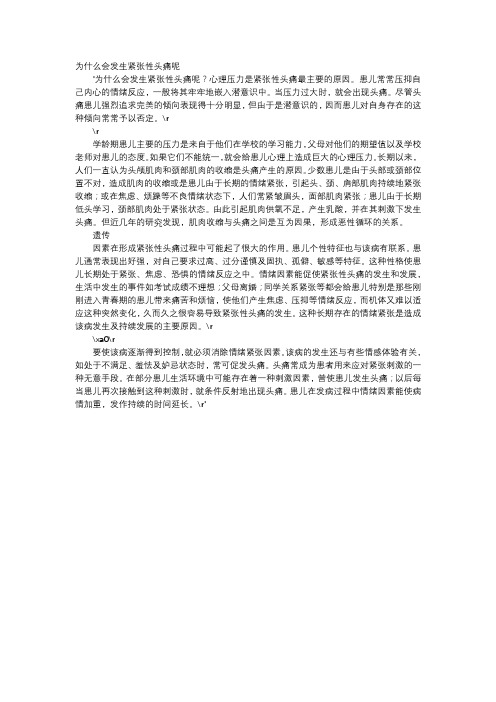 育儿知识-为什么会发生紧张性头痛呢