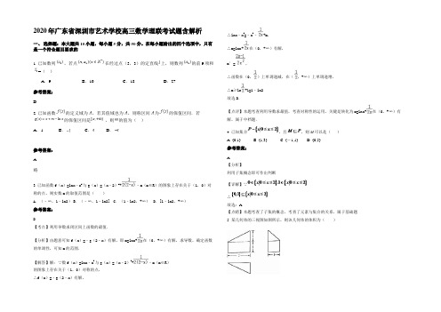 2020年广东省深圳市艺术学校高三数学理联考试题含解析