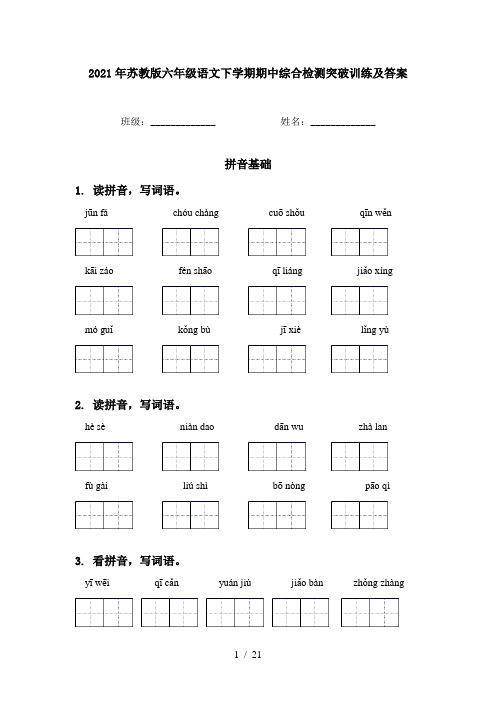 2021年苏教版六年级语文下学期期中综合检测突破训练及答案