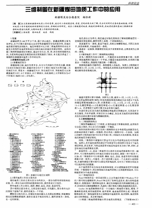 三维制图在新疆煤田地质工作中的应用