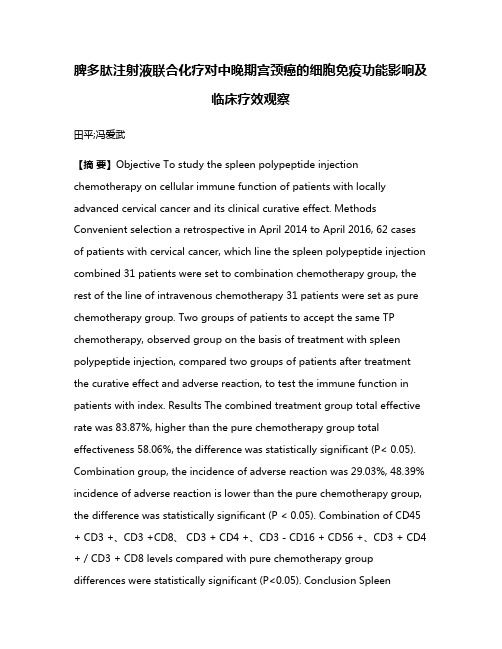 脾多肽注射液联合化疗对中晚期宫颈癌的细胞免疫功能影响及临床疗效观察