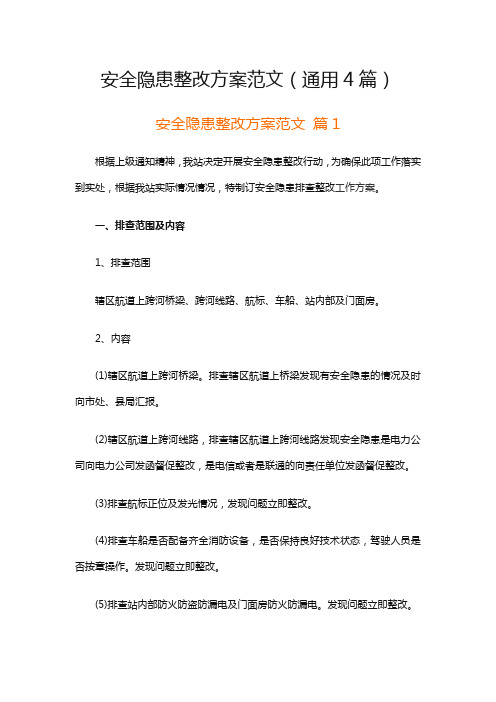 安全隐患整改方案范文(通用4篇)