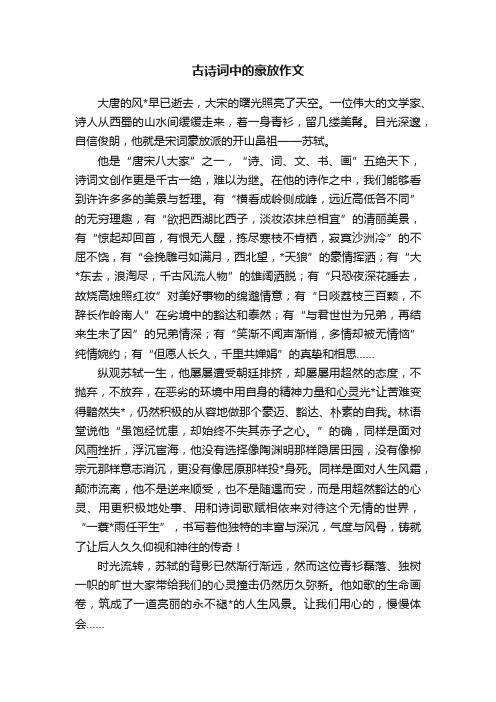 古诗词中的豪放作文