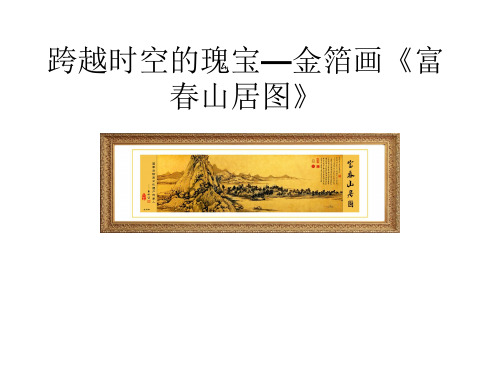 金箔画《富春山居图》