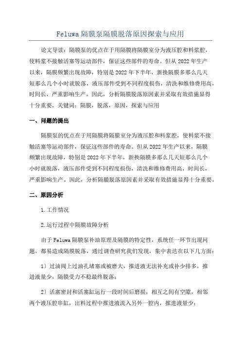 Feluwa隔膜泵隔膜脱落原因探索与应用