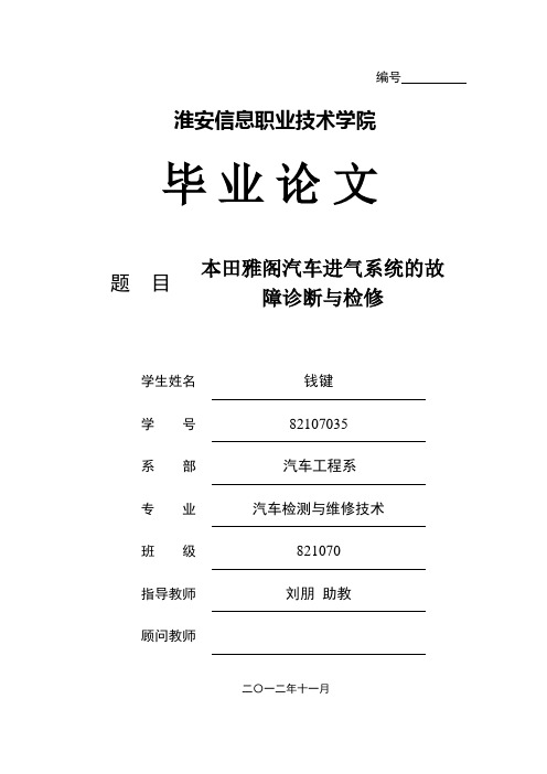 82107035钱键-本田雅阁轿车进气系统的故障诊断与维修