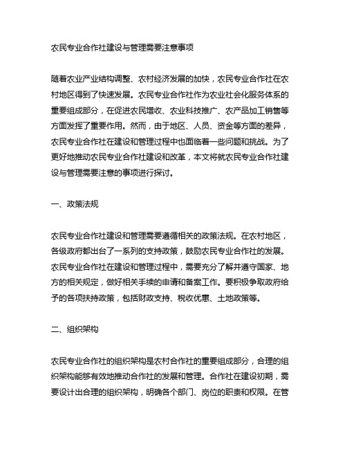 农民专业合作社建设与管理需要注意事项