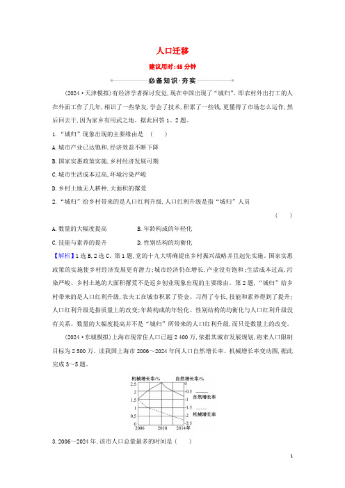 2025版高考地理一轮复习核心素养测评十六人口迁移含解析鲁教版