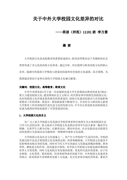 关于中外大学校园文化差异的对比