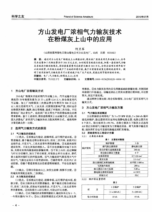 方山发电厂浓相气力输灰技术在粉煤灰上山中的应用