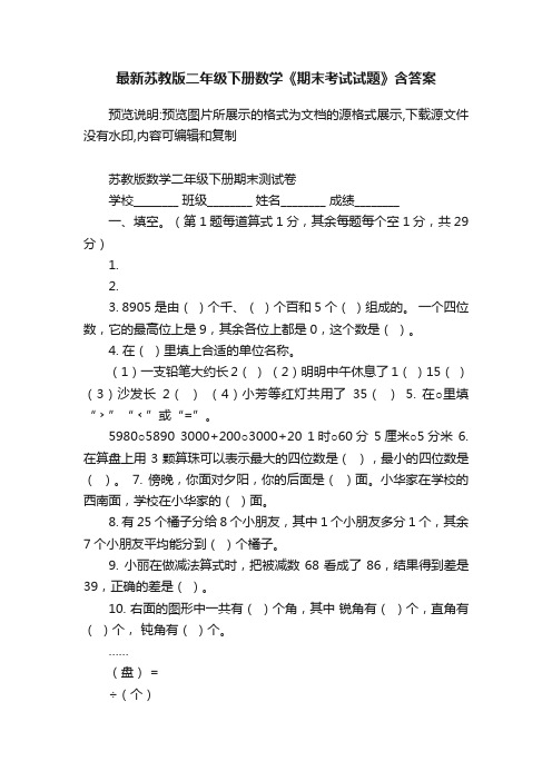 最新苏教版二年级下册数学《期末考试试题》含答案