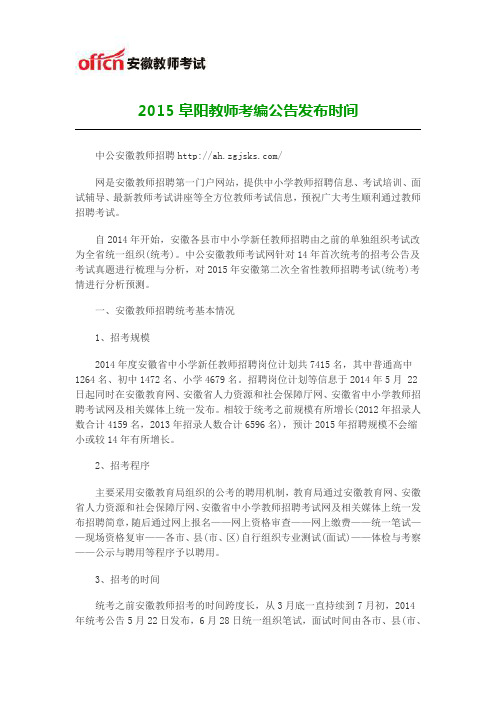 2015阜阳教师考编公告发布时间