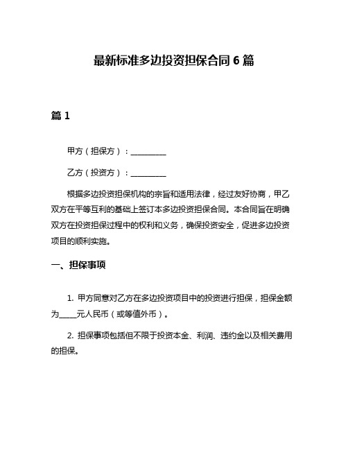 最新标准多边投资担保合同6篇