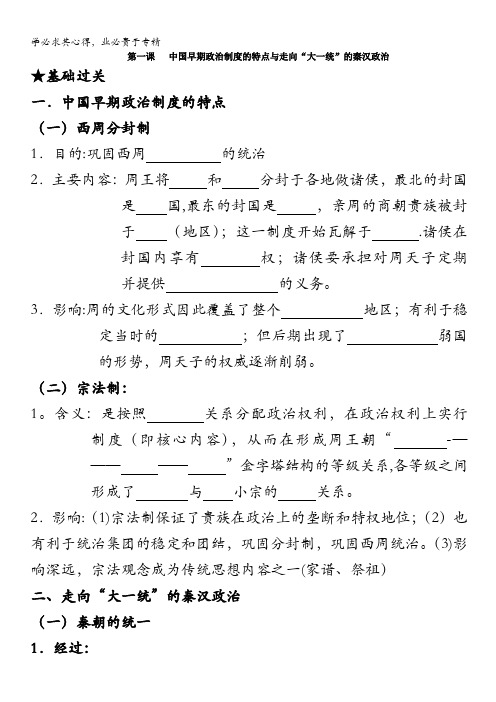 高三历史一轮复习学案：第一课 中国早期政治制度的特点与走向“大一统”的秦汉政治(人民版必修一)