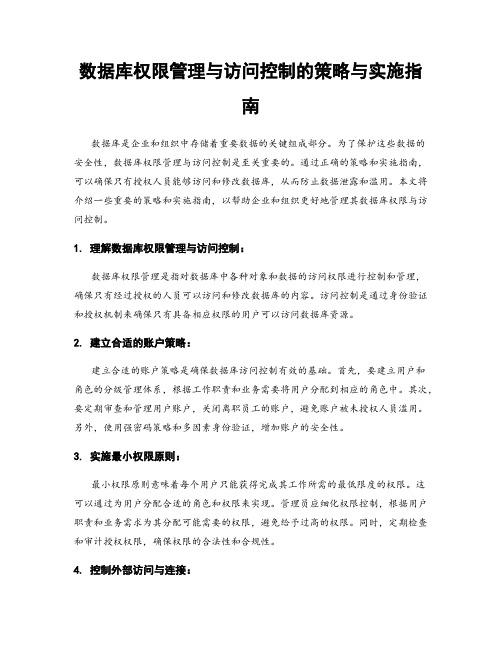 数据库权限管理与访问控制的策略与实施指南