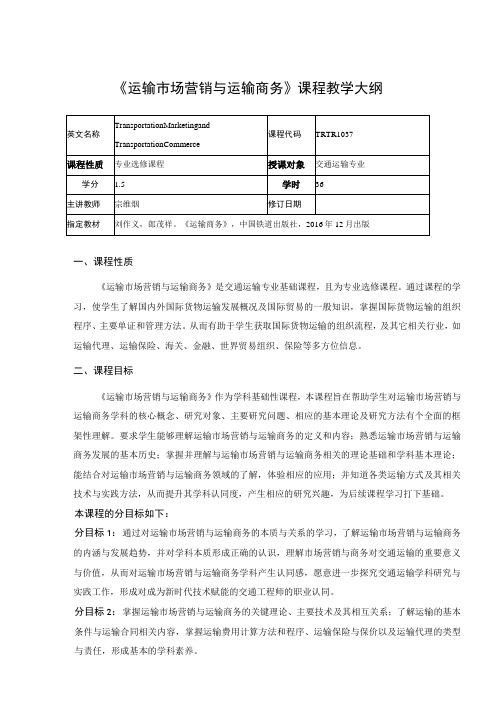 47、《运输市场营销与运输商务》课程教学大纲——金辉