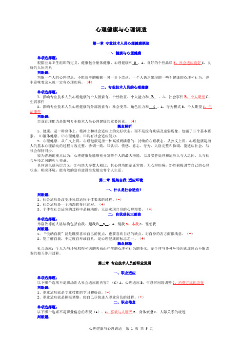 【免费阅读】心理健康与心理调适