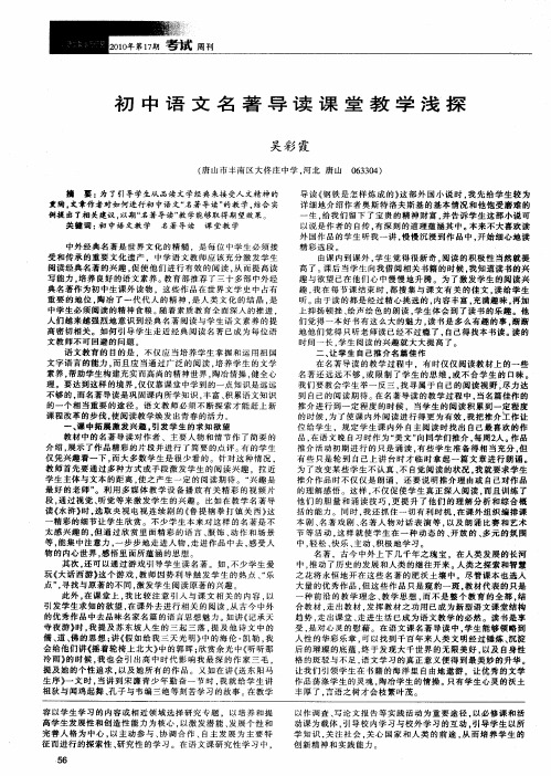初中语文名著导读课堂教学浅探
