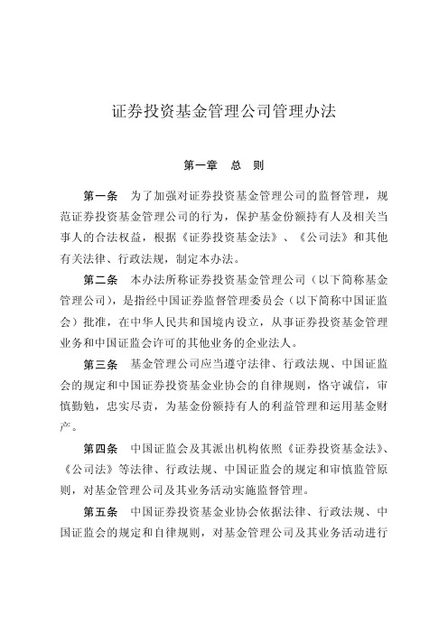 证券投资基金管理公司管理办法