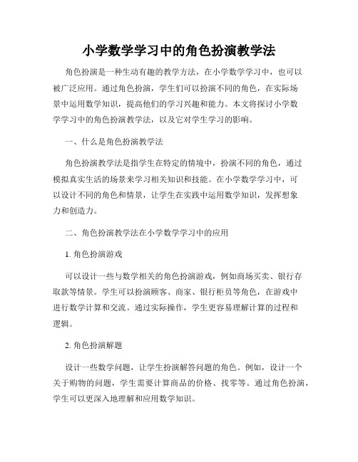 小学数学学习中的角色扮演教学法