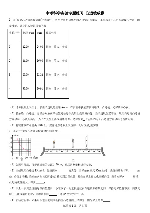 中考科学实验专题练习-凸透镜成像(含解析)