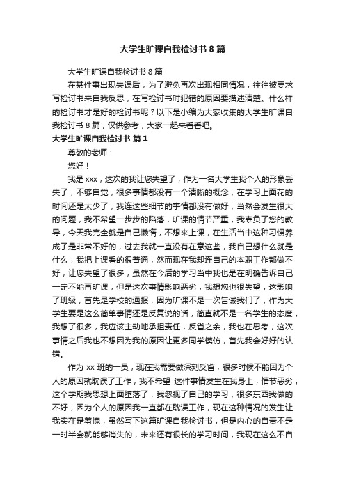 大学生旷课自我检讨书8篇