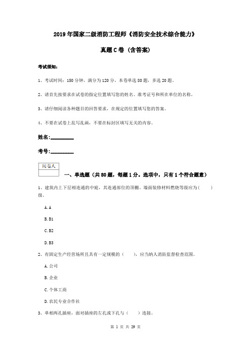 2019年国家二级消防工程师《消防安全技术综合能力》真题C卷 (含答案)