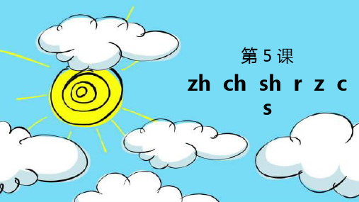 一年级上册拼音zhchshrzcs【部编本】