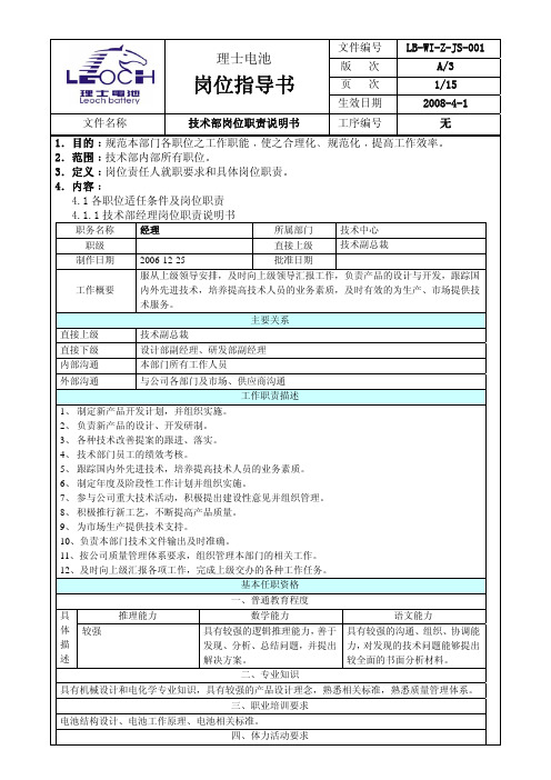 理士电池技术部岗位职责说明书