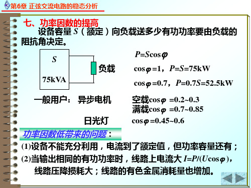 电路原理6.5.7正弦稳态电路的功率 - 正弦稳态电路的功率3功率因数的提高