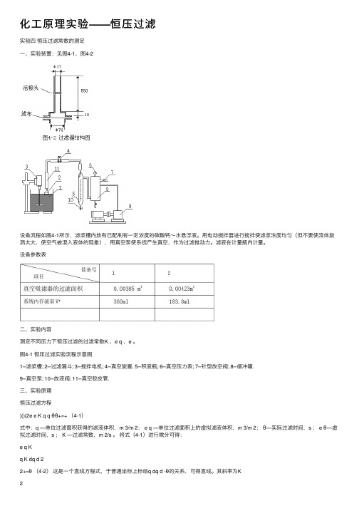 化工原理实验——恒压过滤