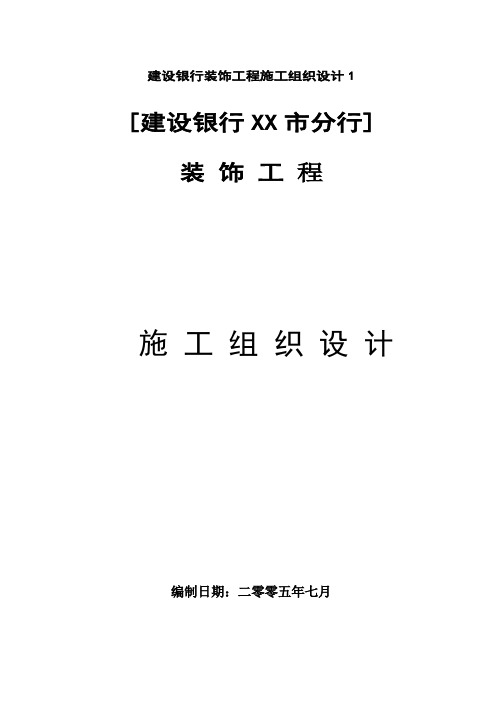 (建筑工程设计)建设银行装饰工程施工组织设计