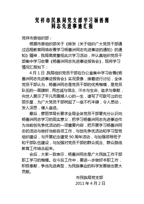 民族局学习杨善洲同志先进事迹汇报