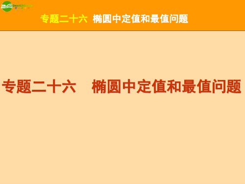 江苏省高考数学二轮复习专题26椭圆中定值和最值问题精品课件精品课件