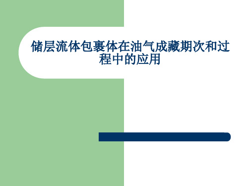 储层流体包裹体在油气成藏期次和过程中的应用