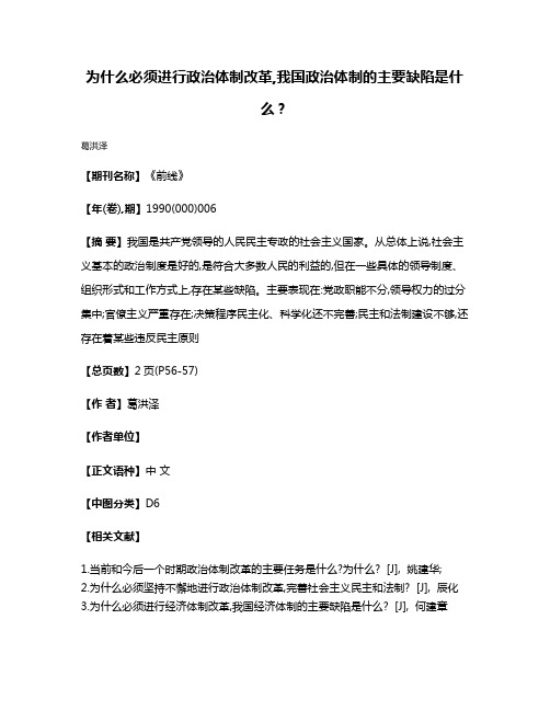 为什么必须进行政治体制改革,我国政治体制的主要缺陷是什么?