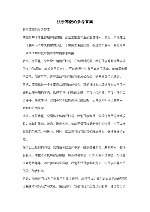 快乐寒假的参考答案