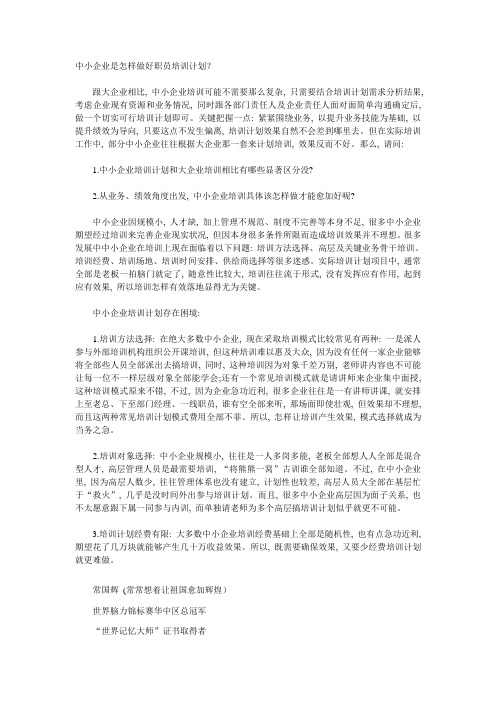 中小企业是如何做好员工培训专题计划的