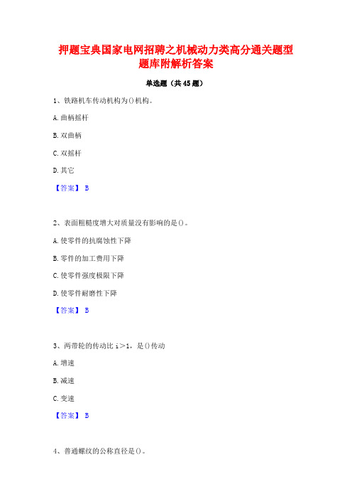 押题宝典国家电网招聘之机械动力类高分通关题型题库附解析答案